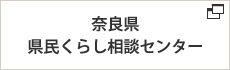 奈良県県民くらし相談センター